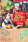 異世界でカフェを開店しました。