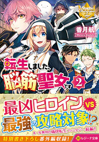転生しました、脳筋聖女です２
