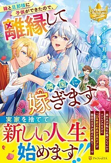 妹と旦那様に子供ができたので、離縁して隣国に嫁ぎます
