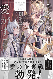 モフモフ異世界のモブ当主になったら側近騎士からの愛がすごい