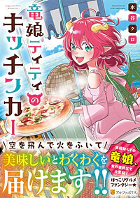 竜娘ティティのキッチンカー