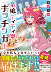竜娘ティティのキッチンカー