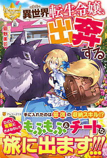 異世界転生令嬢、出奔する