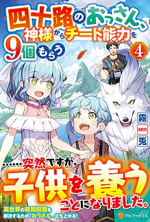 四十路のおっさん、神様からチート能力を９個もらう４