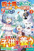 四十路のおっさん、神様からチート能力を９個もらう４