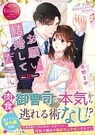 お願い、結婚してください