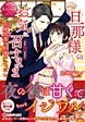 旦那様のお気に召すまま