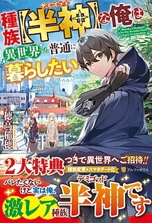 種族【半神】な俺は異世界でも普通に暮らしたい