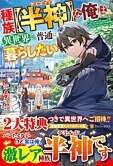 種族【半神】な俺は異世界でも普通に暮らしたい