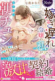 嫁き遅れ令嬢の私がまさかの朝チュン