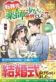 転移先は薬師が少ない世界でした７