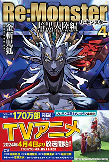 Re:Monster　暗黒大陸編　４