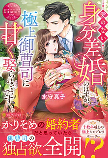 愛のない身分差婚のはずが、極上御曹司に甘く娶られそうです