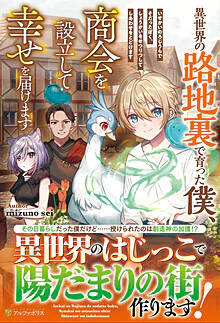 異世界の路地裏で育った僕、商会を設立して幸せを届けます