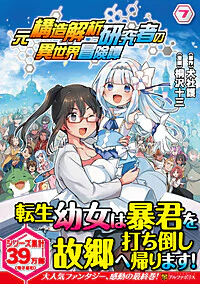 元構造解析研究者の異世界冒険譚７