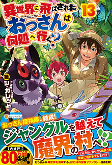 異世界に飛ばされたおっさんは何処へ行く？13
