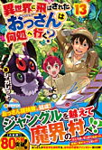 異世界に飛ばされたおっさんは何処へ行く？13