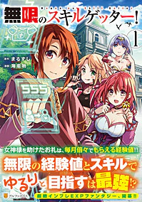 無限のスキルゲッター！1