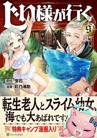 じい様が行く９