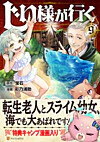 じい様が行く９