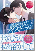 誘惑されたアイスドール