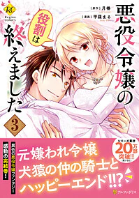 悪役令嬢の役割は終えました３
