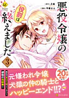 悪役令嬢の役割は終えました３