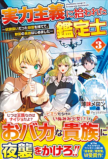 実力主義に拾われた鑑定士３