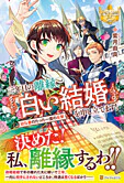 三年目の離縁、「白い結婚」を申し立てます！