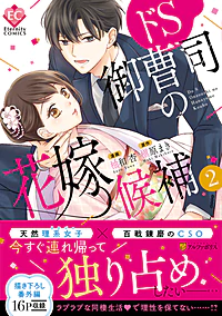ドS御曹司の花嫁候補２