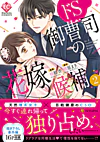 ドS御曹司の花嫁候補２