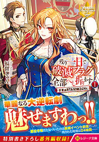残り一日で破滅フラグ全部へし折ります１