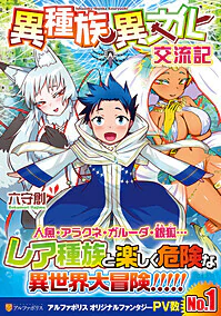 異種族異文化交流記