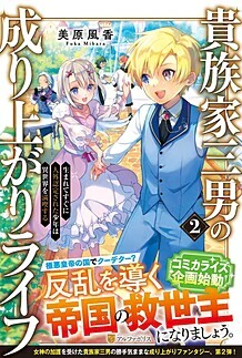 貴族家三男の成り上がりライフ２