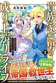 貴族家三男の成り上がりライフ２