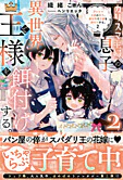 カリスマ主婦の息子、異世界で王様を餌付けする。２