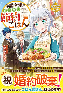 男爵令嬢のまったり節約ごはん