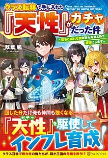 クラス転移で手に入れた『天性』がガチャだった件