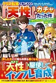 クラス転移で手に入れた『天性』がガチャだった件