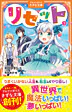 リセット１