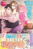 御曹司の淫執愛にほだされてます