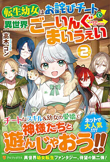 転生幼女はお詫びチートで異世界ごーいんぐまいうぇい２