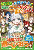 転生幼女はお詫びチートで異世界ごーいんぐまいうぇい２
