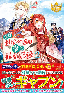 自称悪役令嬢な妻の観察記録。２