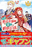 自称悪役令嬢な妻の観察記録。２