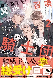 巻き添えで異世界召喚されたおれは、最強騎士団に拾われる２