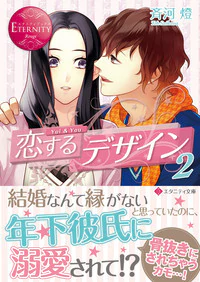 恋するデザイン２