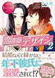 恋するデザイン２