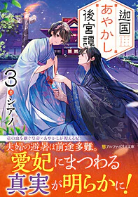 迦国あやかし後宮譚3