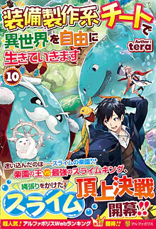 装備製作系チートで異世界を自由に生きていきます10